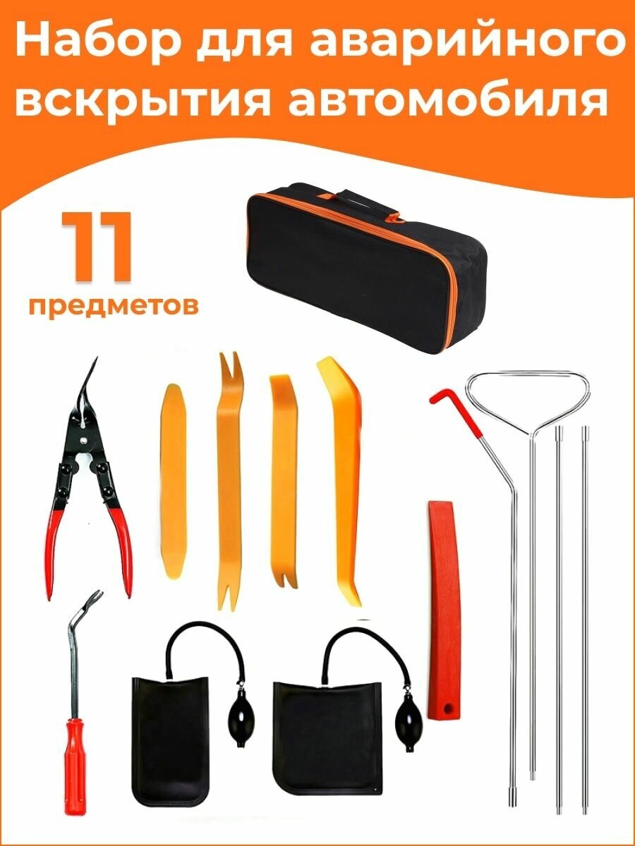 Набор для аварийного вскрытия автомобиля пневмоклин