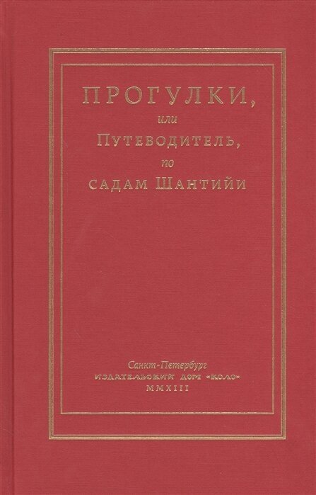 Прогулки, или Путеводители, по садам Шантийи. С планом и двадцатью эстампами, представляющими основные их виды, рисованные и гравированные Мериго