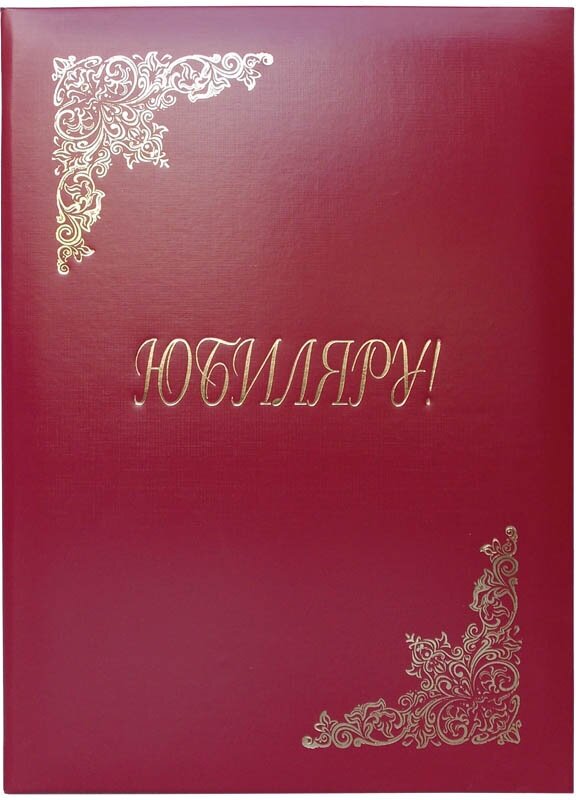 Папка адресная "Юбиляру" OfficeSpace, А4, бумвинил, бордовый, инд. упаковка (арт. 160246)