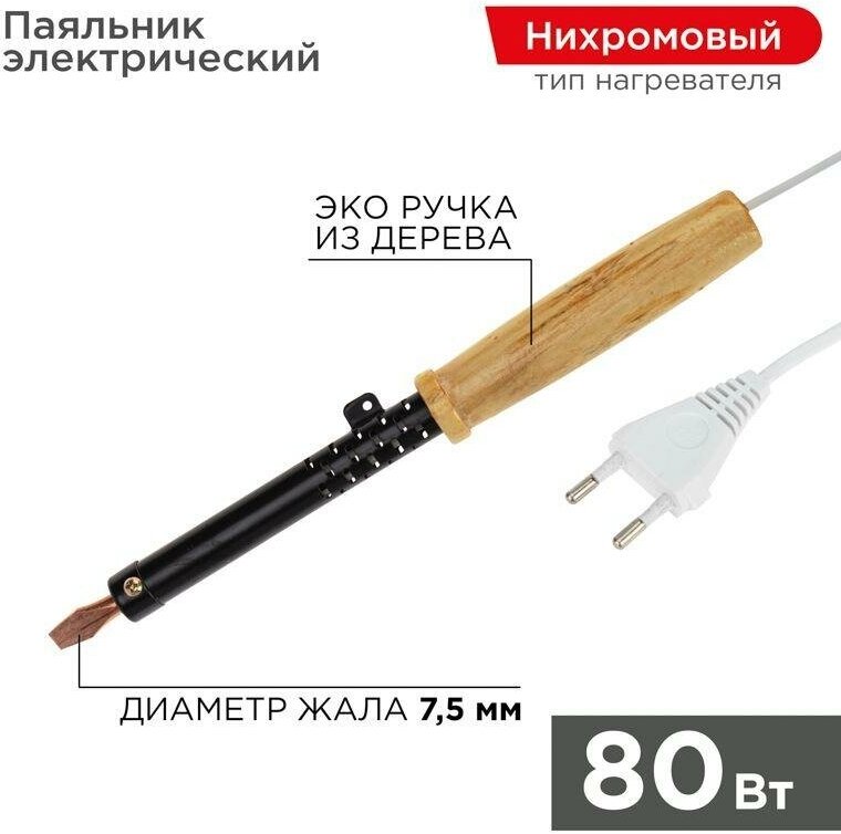 Паяльник дерев. ручка ЭПСН 220В 80Вт ПД rexant 12-0280 281497