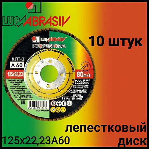 Круг лепестковый торцевой LUGAABRASIV 125 x 10 x 22.23; А60, 10 шт.