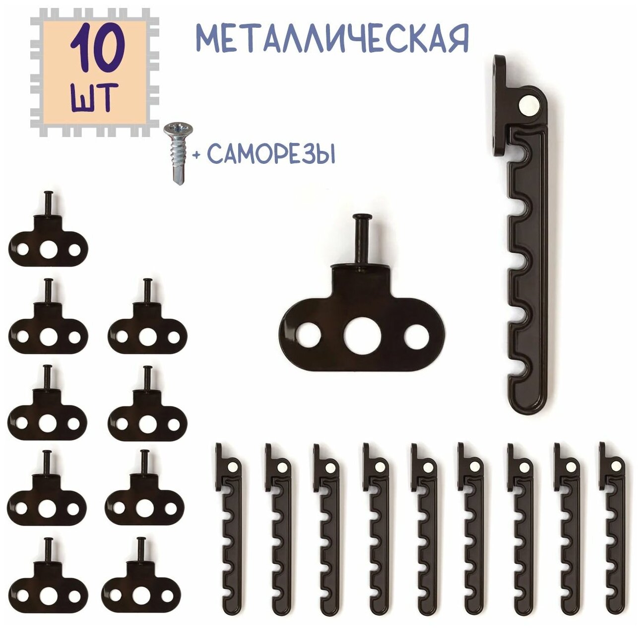 Лот 10 шт: Гребенка для ПВХ окна, металл, цвет коричневый