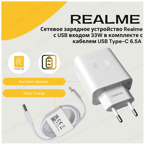 Сетевое зарядное устройство для Realme с USB входом 33W в комплекте с кабелем USB Type-C 6.5A (SuperDart Charge)