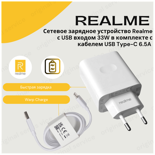 Сетевое зарядное устройство для Realme с USB входом 33W в комплекте с кабелем USB Type-C 6.5A (SuperDart Charge)