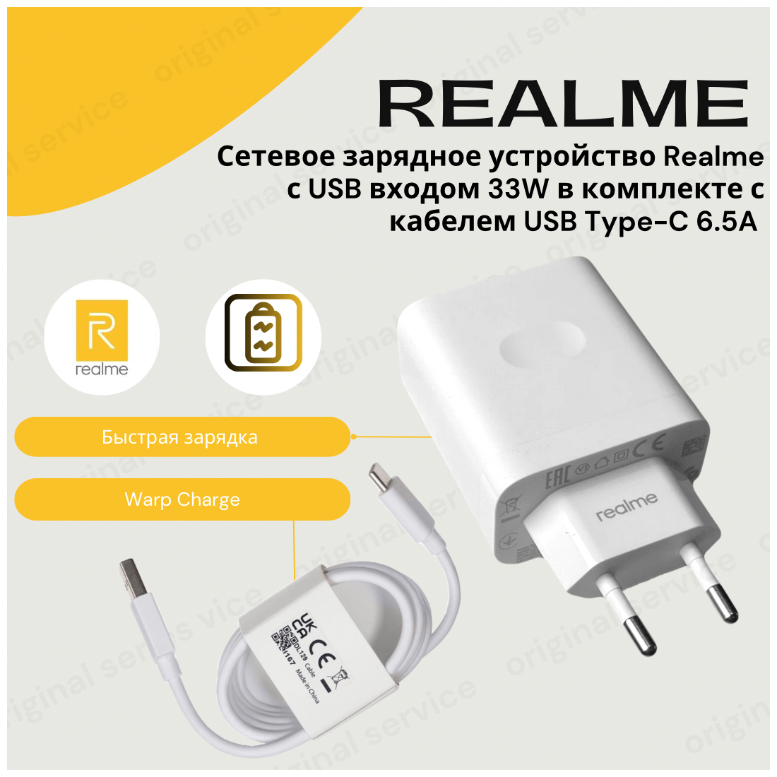 Сетевое зарядное устройство для Realme с USB входом 33W в комплекте с кабелем USB Type-C 6.5A (SuperDart Charge)