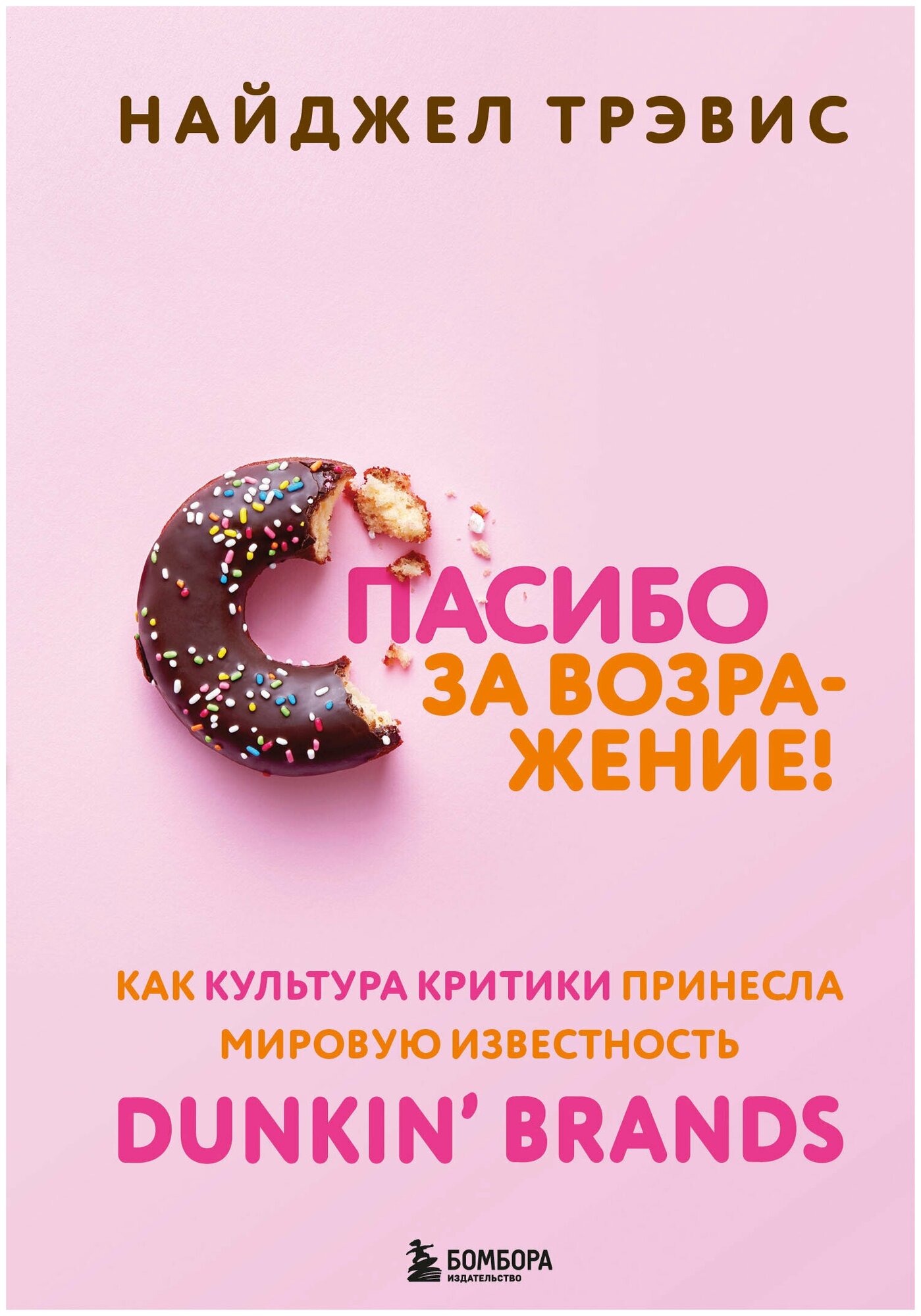 Спасибо за возражение! Как культура критики принесла мировую известность Dunkin’ Brands - фото №1