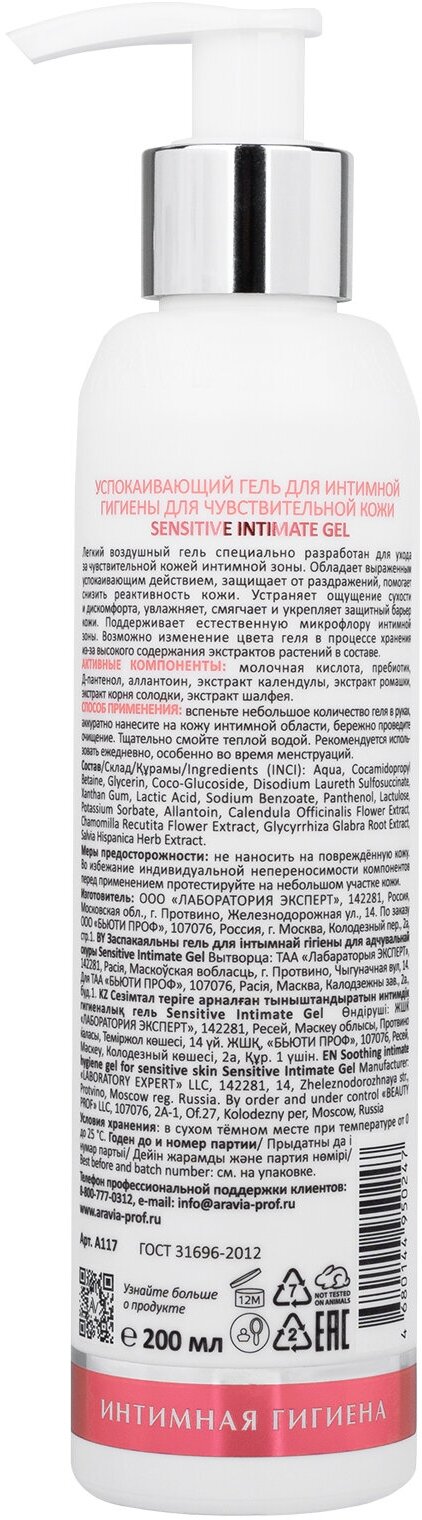 Успокаивающий гель для интимной гигиены для ежедневного ухода Sensitive Intimate Gel, 200 мл Aravia Laboratories - фото №3
