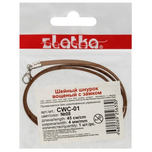 Zlatka Шнур вощеный с замком CWC-01 45 см 4 мм 08 коричневый 23019493592 166₽