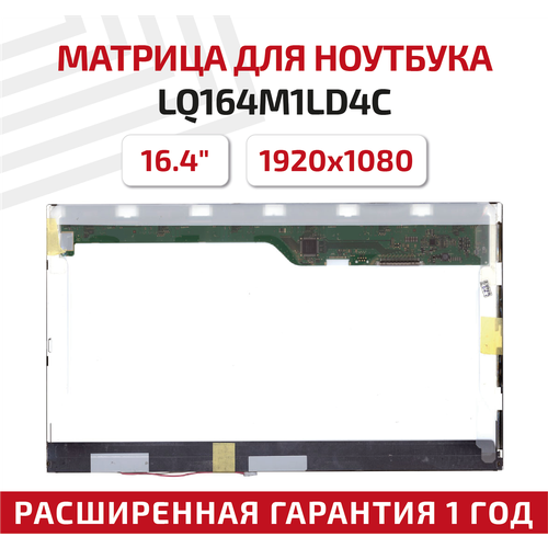 Матрица (экран) для ноутбука LQ164M1LD4C, 16.4