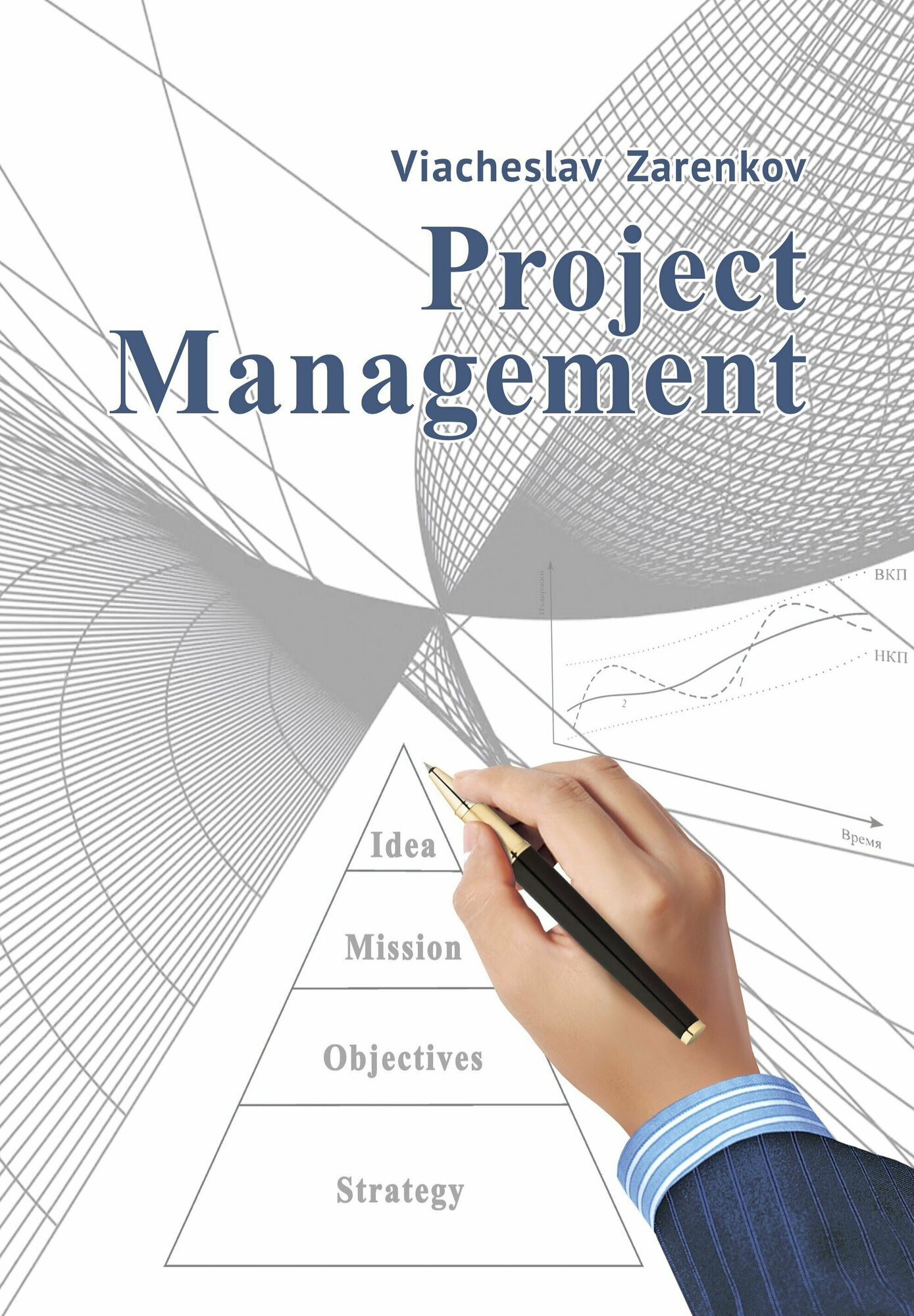 Project Management (Заренков Вячеслав) - фото №1