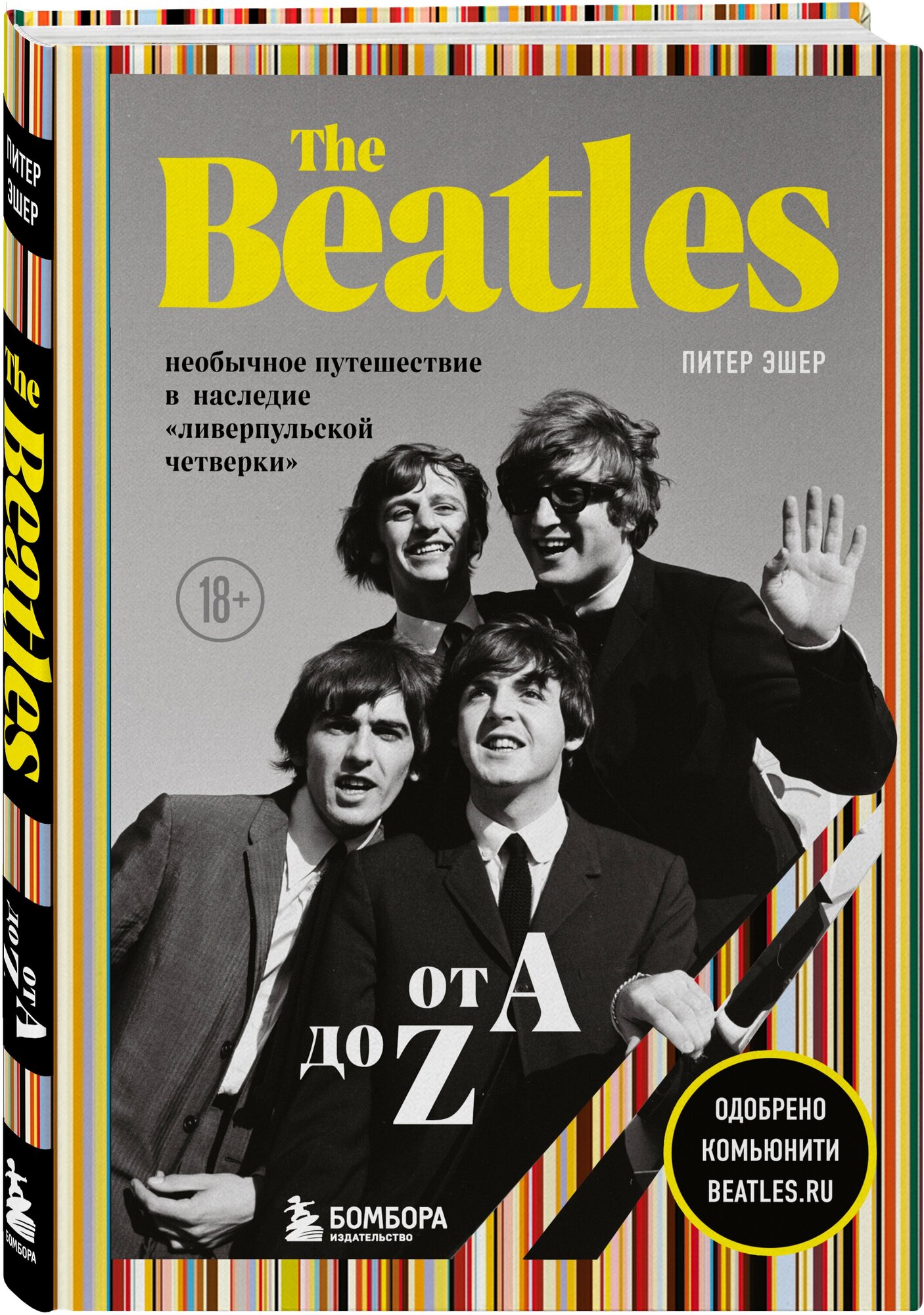 The Beatles от A до Z: необычное путешествие в наследие «ливерпульской четверки» - фото №1