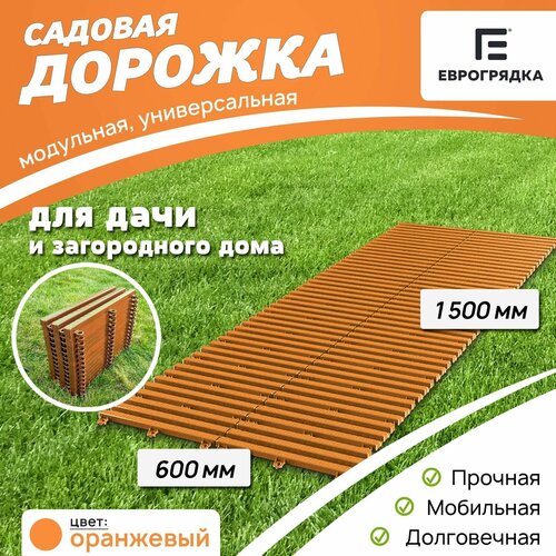 Садовая дорожка Еврогрядка 600х1500, цвет: оранжевый