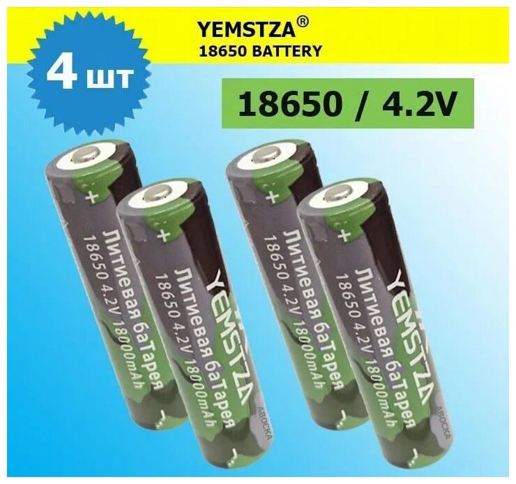 Аккумулятор li ion 18650/ 4,2V, 18000mAh / литий ионная аккумуляторная батарея YEMSTZA/4шт.