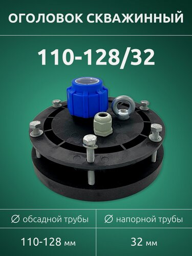 Изображение товара Оголовок скважинный ОГС 110-128/32