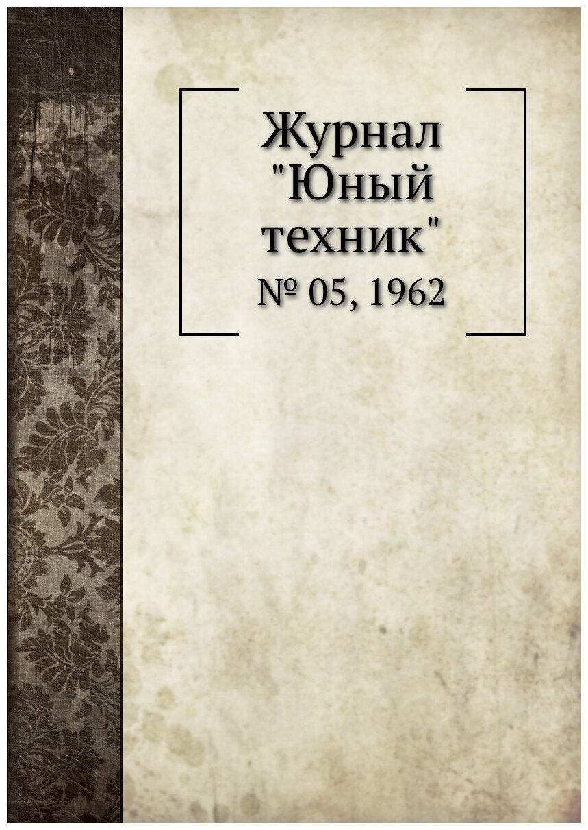 Журнал "Юный техник". № 05, 1962 - фото №1