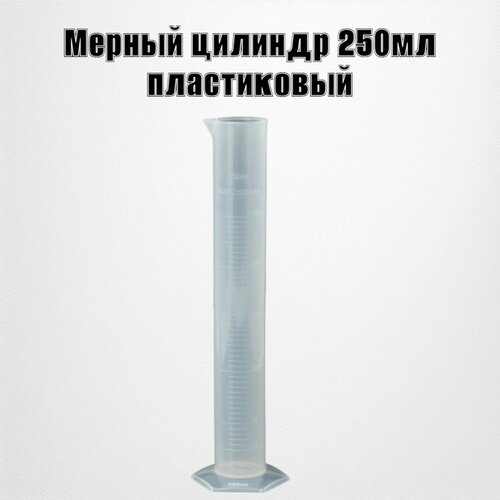 Цилиндр мерный 250мл полипропиленовый