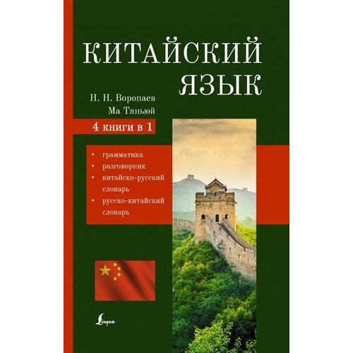 Китайский язык. 4 в 1: грамматика, разговорник, китайско-русский словарь, русско-китайский словарь