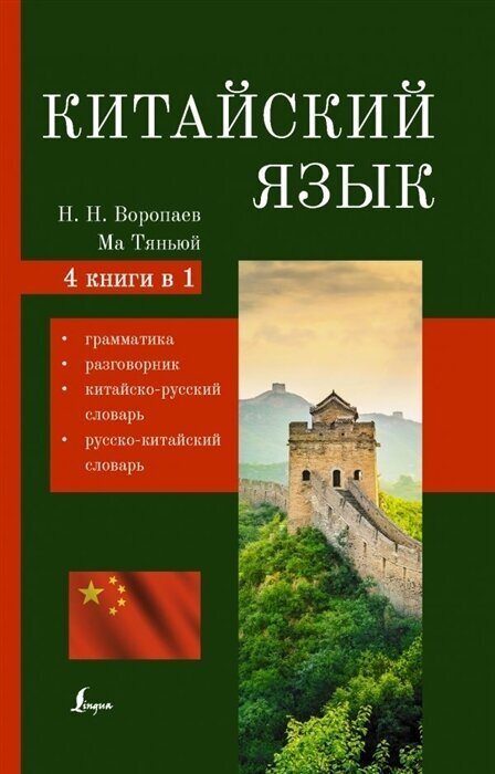 Китайский язык. 4 в 1: грамматика, разговорник, китайско-русский словарь, русско-китайский словарь