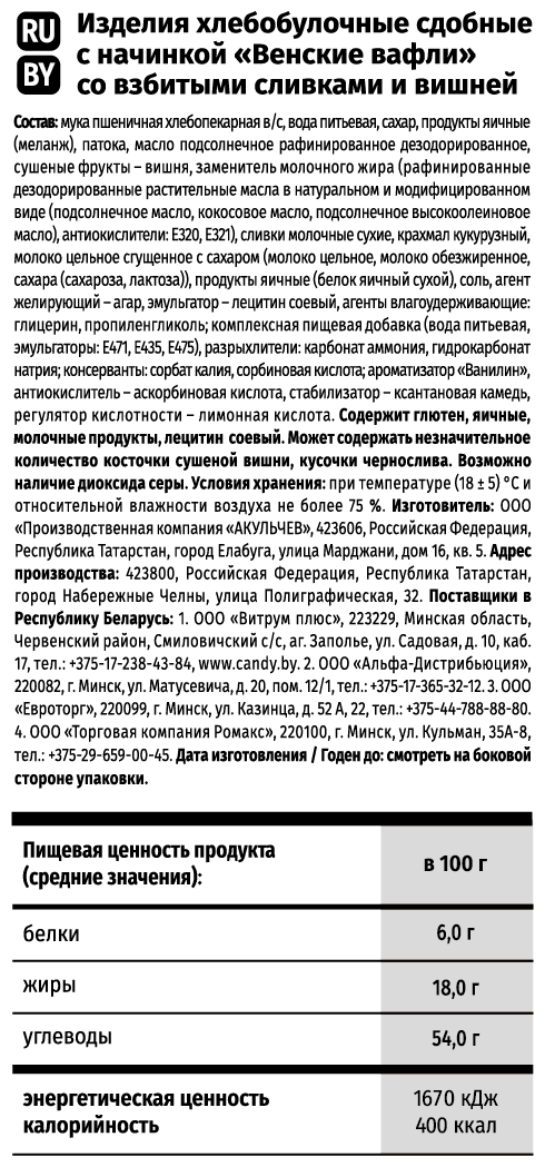 Венские Вафли Акульчев со взбитыми сливками и вишней 600 г.