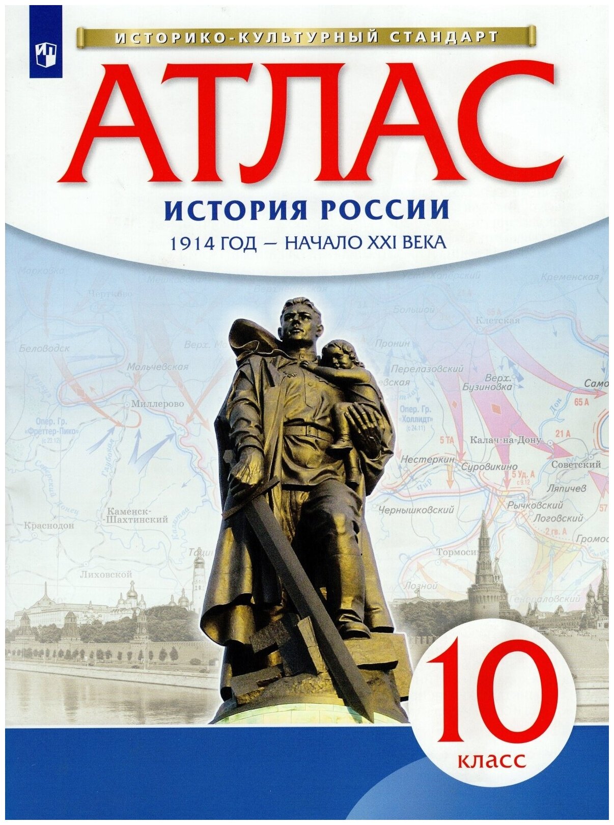 Атлас.10 класс. История России 1914 г.-начало XXIв. (Историко-культурный стандарт) (Дрофа, 2022)