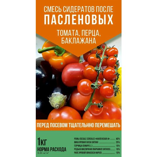 Смесь сидератов После Пасленовых, 1 кг: благодаря быстрому развитию сидеральные культуры активно подавляют рост сорняков, очищают почву от вредителей и болезней, выполняя фитосанитарную роль