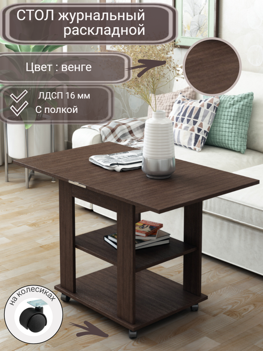 Журнальный стол раскладной прямоугольный 50х60 (100х60) для дома, мебельный цвет венге, ЛДСП, REGENT style
