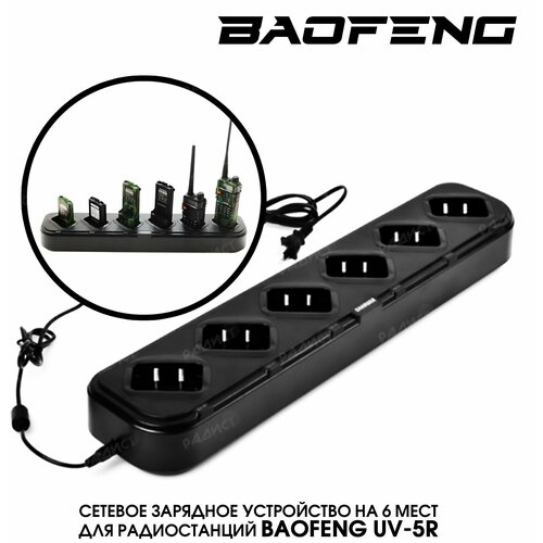 сетевое зарядное устройство на 6 раций baofeng uv 5r uv 6r dm 5r dm 5r pus Зарядное устройство для 6 раций Baofeng UV-5R, DM-5R