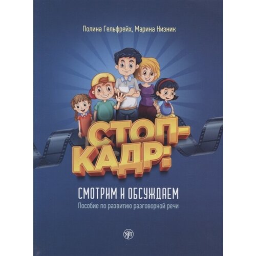 Стоп-кадр! Смотрим и обсуждаем: пособие по развитию разговорной речи на основе роликов детского юмористического киножурнала «Ералаш»
