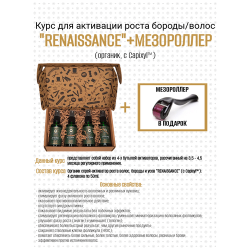 Активатор для роста волос, бороды, усов, бровей MOYABORODA курс RENAISSANCE. (органик, с Capixyl 5%). (4x50мл.) + Мезороллер