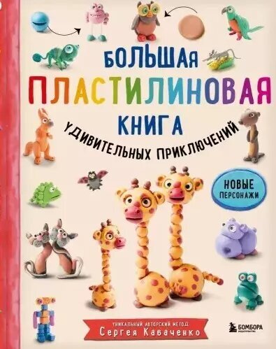 Большая пластилиновая книга удивительных приключений