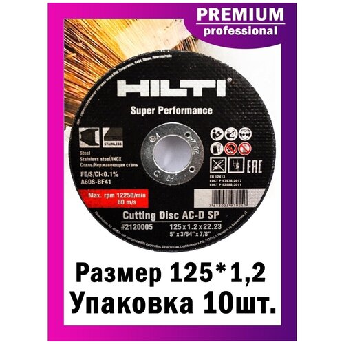 Диск отрезной Hilti 125х1,2, 10 штук по металлу и нержавеющей стали