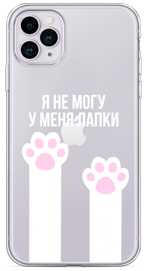 Силиконовый чехол на Apple iPhone 11 Pro / Айфон 11 Про "У меня лапки", прозрачный