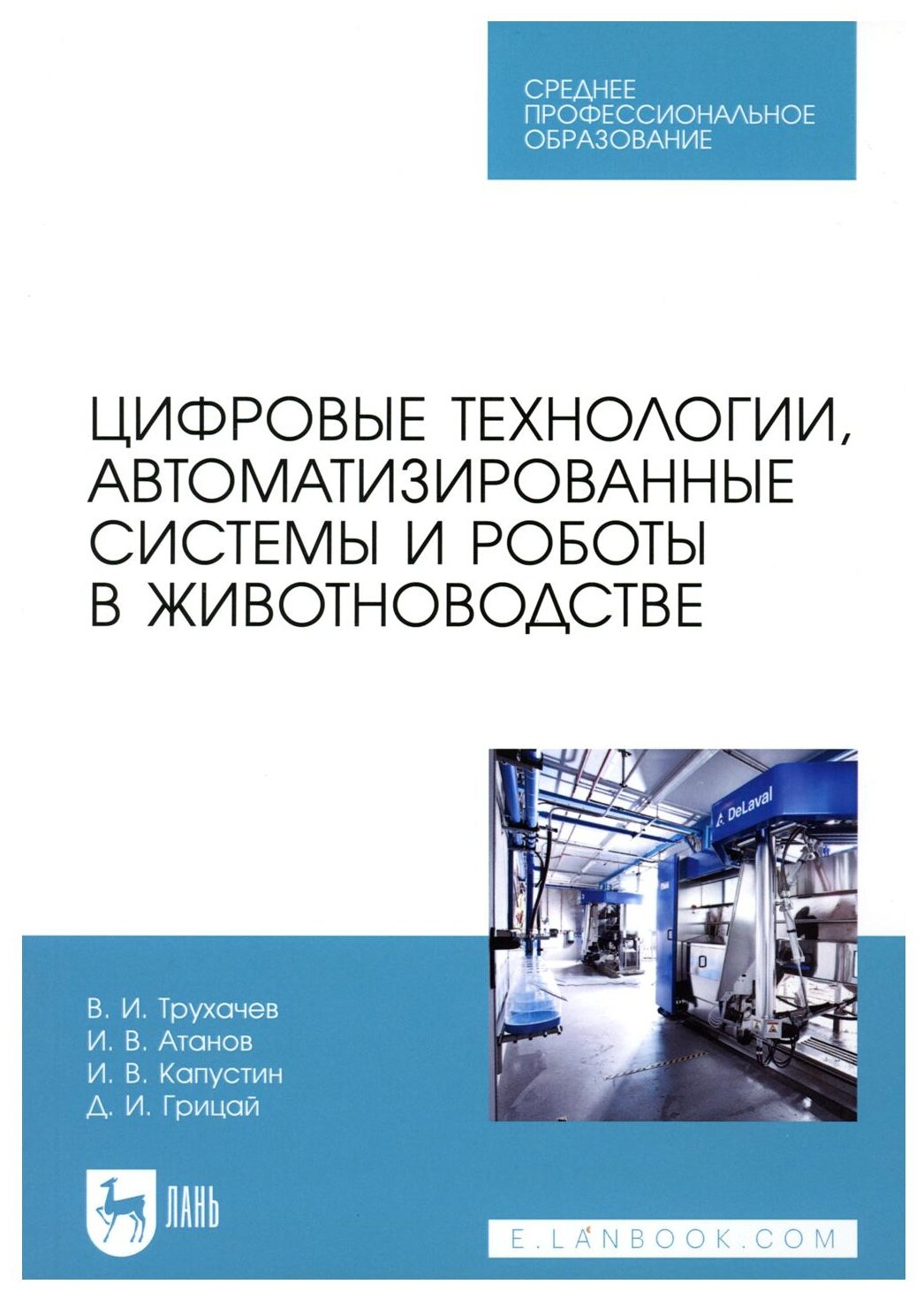 Цифровые технологии, автоматизированные системы и роботы в животноводстве. Учебное пособие - фото №1