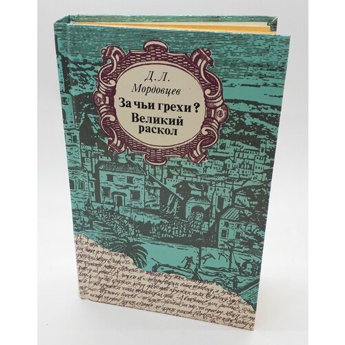 Д. Л. Мордовцев / За чьи грехи? Великий раскол / 1990 год