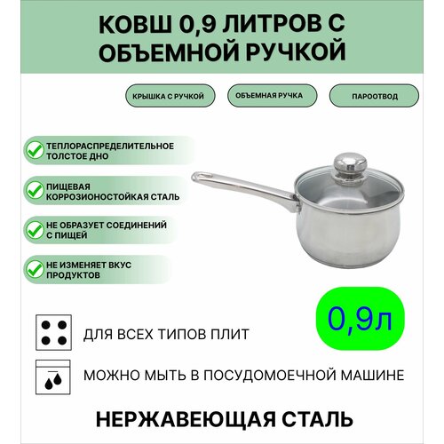 Кастрюля-ковшик 0,9 литров из нержавеющей стали с объемной ручкой