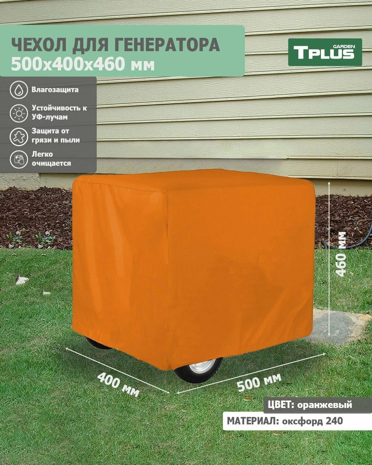 Чехол для генератора 500x400x460 мм (оксфорд 240, оранжевый), Tplus - фотография № 1