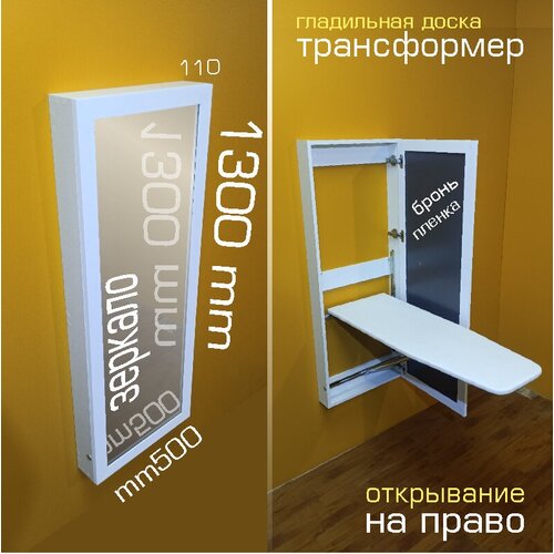 Гладильная доска трансформер \ распашная правая \ рамочный фасад с зеркалом