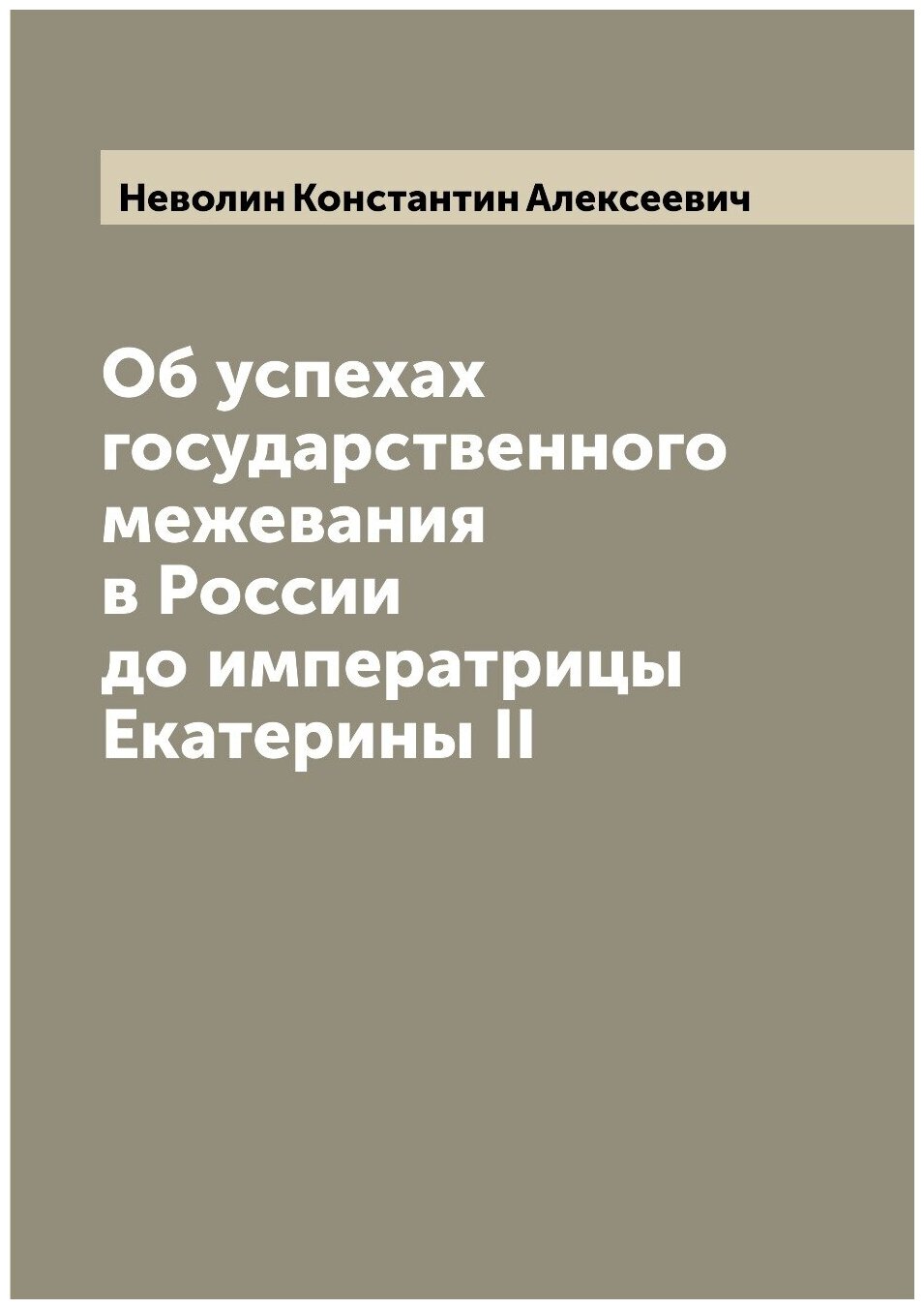 Книга Об успехах государственного межевания в России до императрицы Екатерины II - фото №1