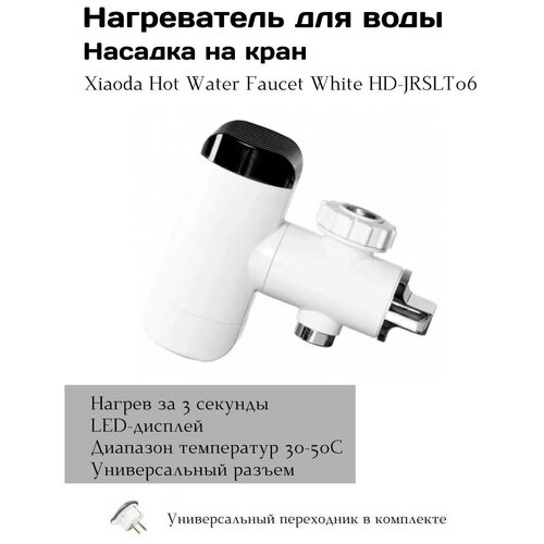 Нагреватель для воды насадка на кран Xiaoda Hot Water Faucet White HD-JRSLT06 463000₽