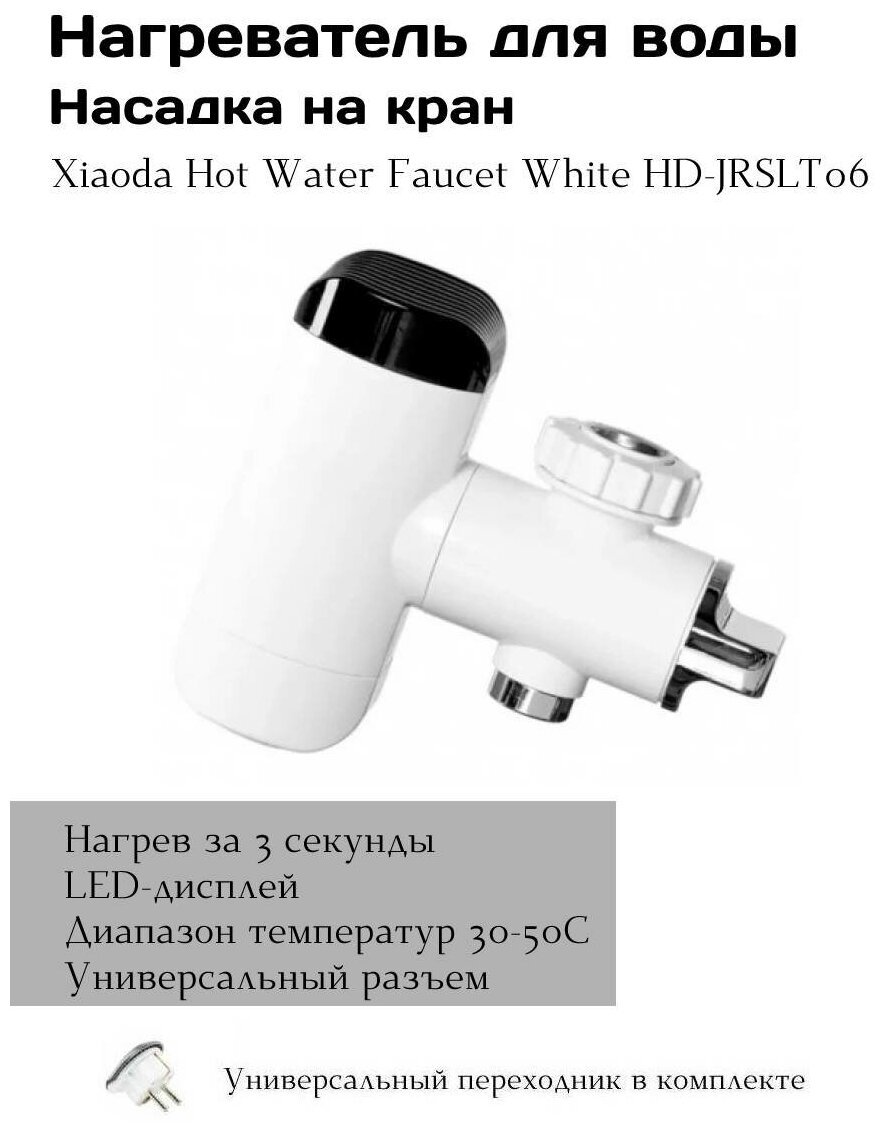 Нагреватель для воды насадка на кран Xiaoda Hot Water Faucet White HD-JRSLT06 - фотография № 1