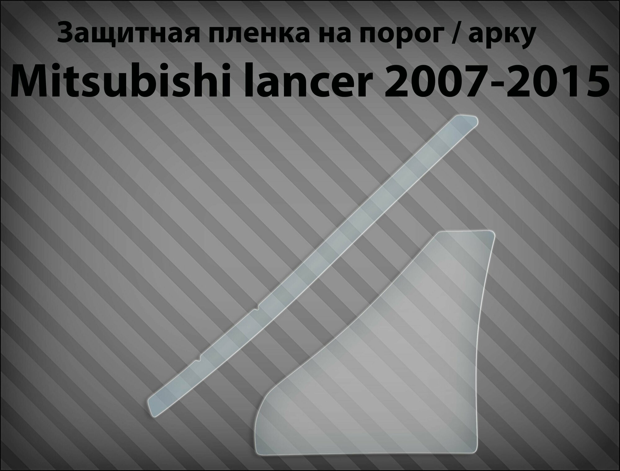 Защитная пленка на порог / арку mitsubishi lancer 2007-2015 - левая