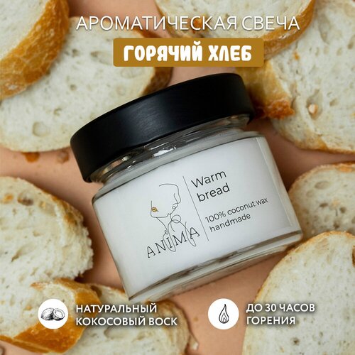 Горячий хлеб / Warm bread 100ml / Ароматическая свеча из кокосового воска с деревянным фитилем