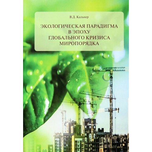 Кальнер Вениамин Давыдович "Экологическая парадигма в эпоху глобального кризиса миропорядка"