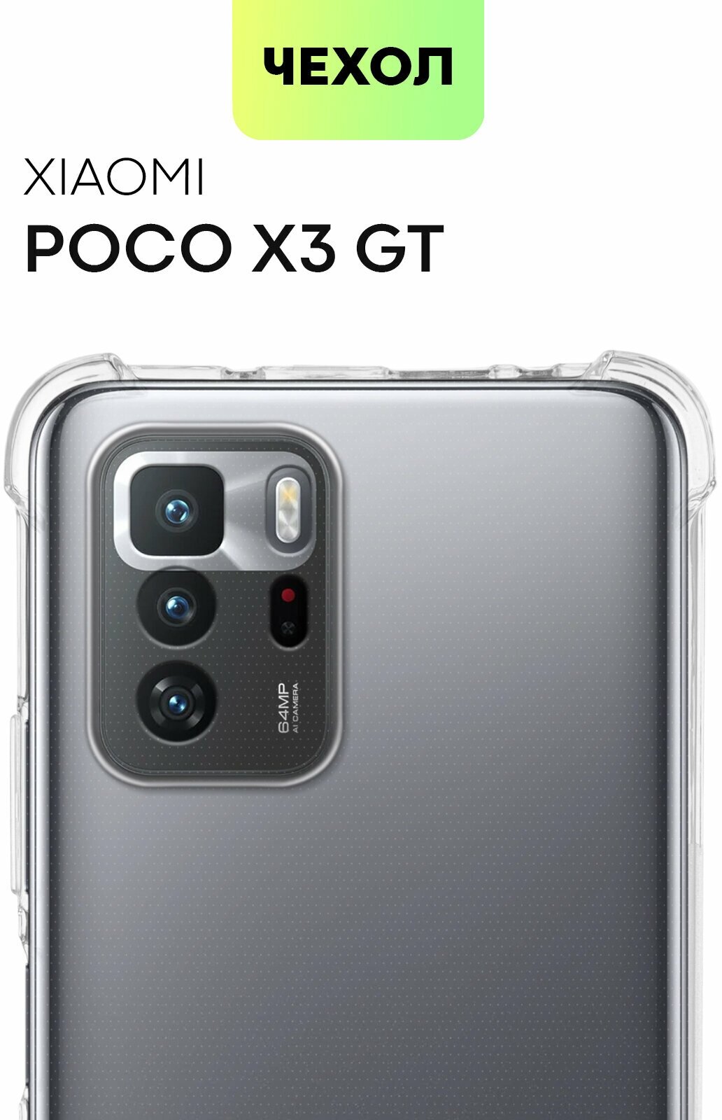 Противоударный силиконовый чехол для Xiaomi Poco X3 GT (Сяоми Поко Икс 3 ГТ, Ксиаоми Поко Х3 Джи Ти) с усиленными углами и бортиком (защитой) вокруг модуля камер, чехол BROSCORP прозрачный