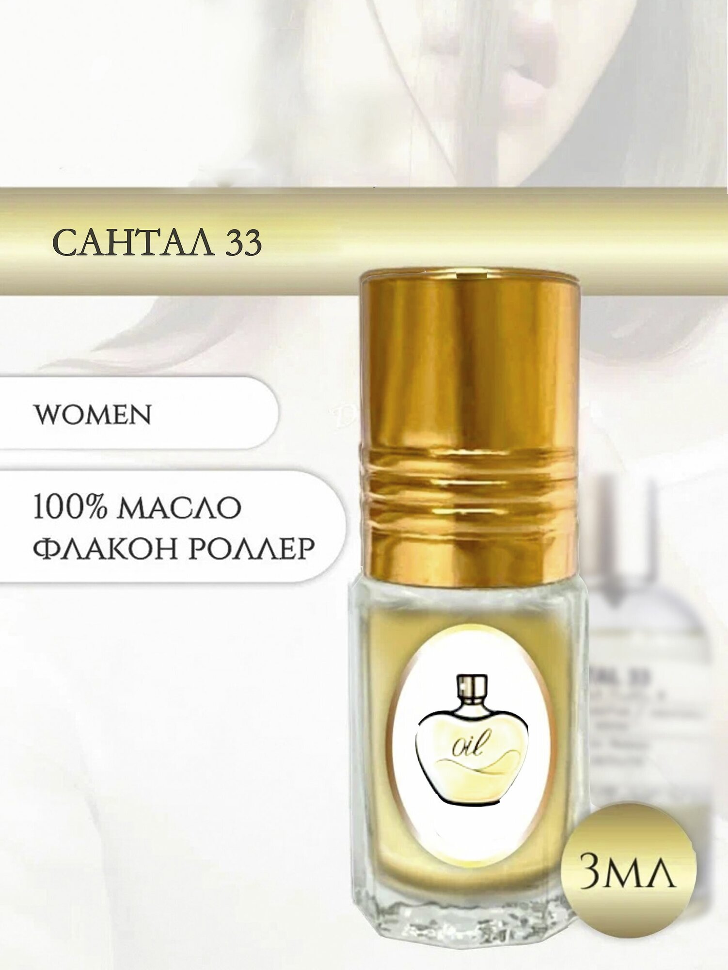 Aromat Oil Духи женские/мужские Сантал 33