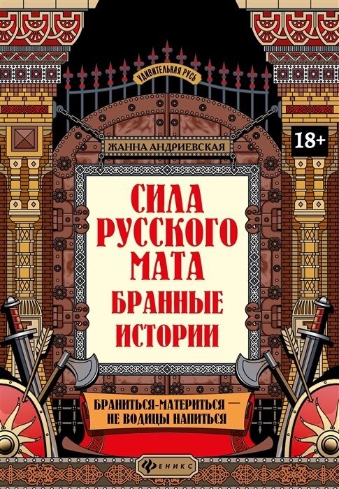 Сила русского мата: бранные истории