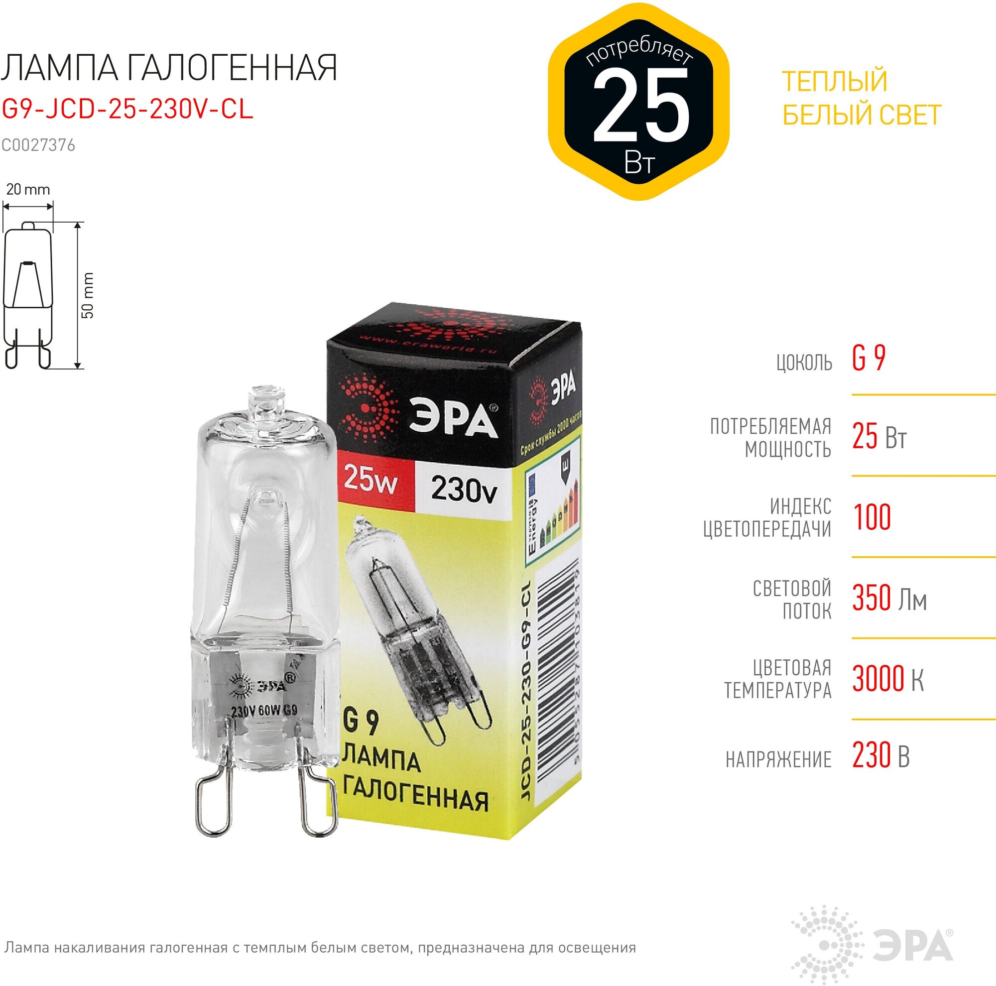 Лампочка галогенная ЭРА G9-JCD-25-230V-CL Капсула 25 Вт IP20 — фото 1