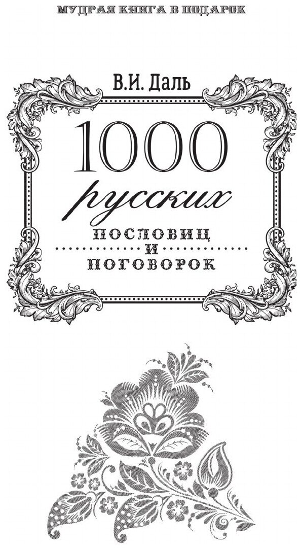 1000 русских пословиц и поговорок