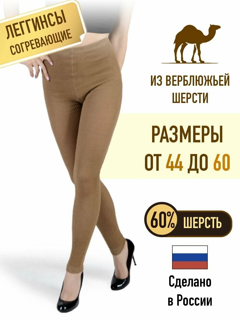 Легинсы согревающие из верблюжьей шерсти 60%