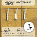 Комплект крючков настенных металлических больших Граф Держалкин, 3 крючка 150х20 мм/набор /вешалка для ключей в прихожую /на кухню/ванную - изображение